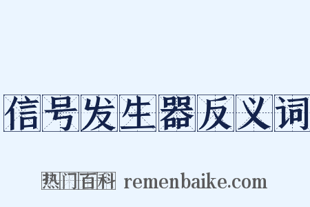 信号发生器反义词是什么意思的图片